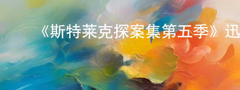 陈衍智发布《斯特莱克探案集第五季》迅雷下载/在线观看-犯罪历史-美剧天堂